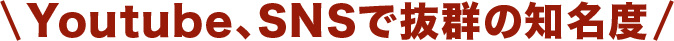 Youtube、SNSでも紹介しています