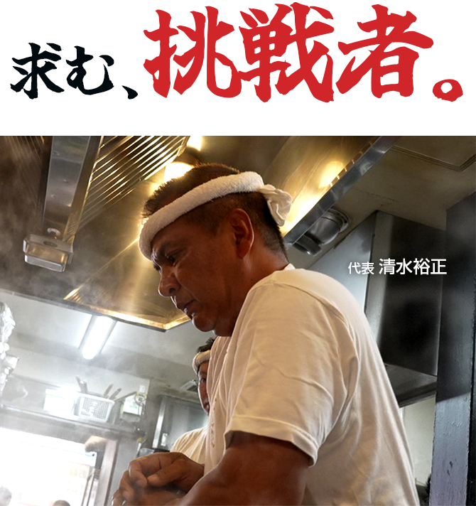 求む、挑戦者！