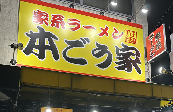 王道乃印本ごう家