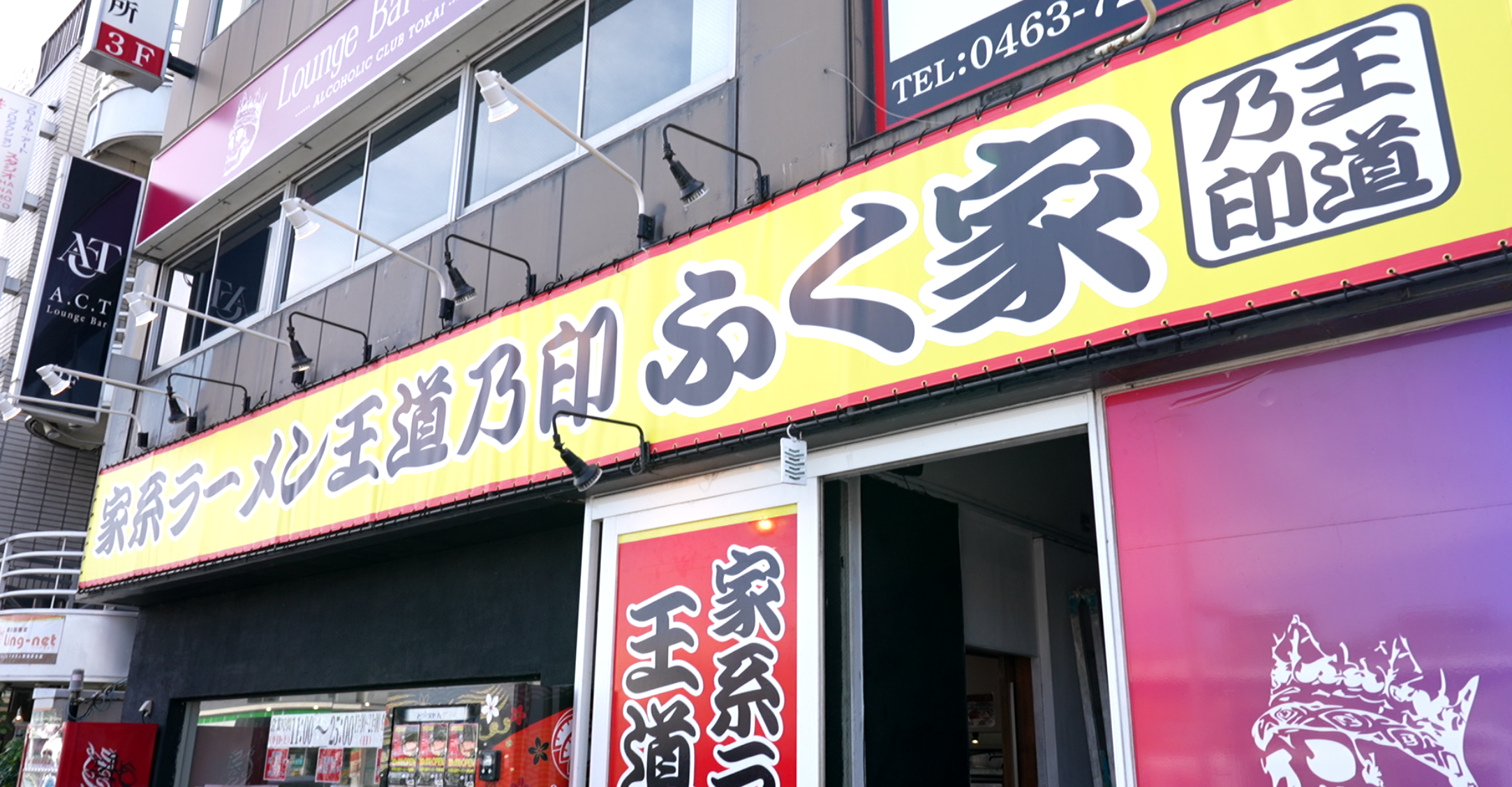 王道乃印ふく家