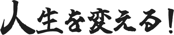 人生を変える！