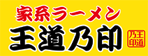 家系ラーメン 王道乃印